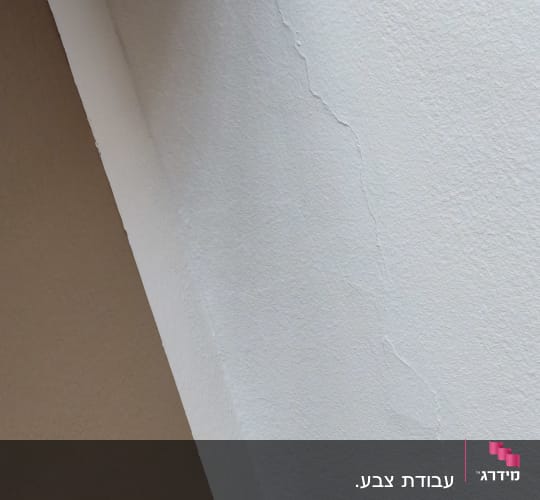 קיר עם סדק בצבע לבן